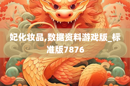 妃化妆品,数据资料游戏版_标准版7876