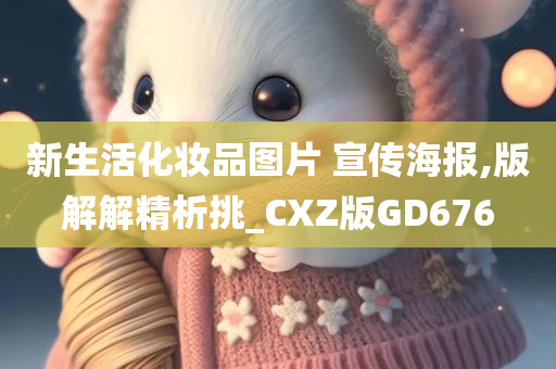 新生活化妆品图片 宣传海报,版解解精析挑_CXZ版GD676