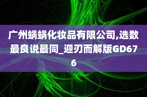 广州蜗蜗