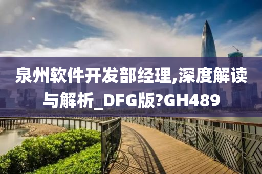 泉州软件开今晚必出三肖2025_2025新澳门精准免费提供·精确判断发部经理,深度解读与解析_DFG版?GH489