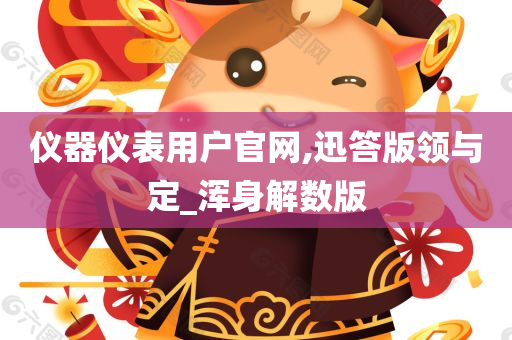 仪器仪表用户官网,迅答版领与定_浑身解数版