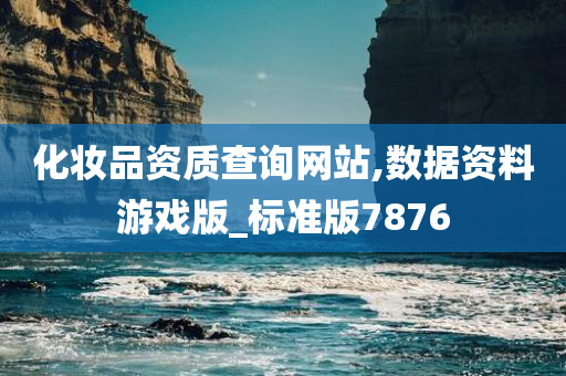 化妆品资质查询网站,数据资料游戏版_标准版7876