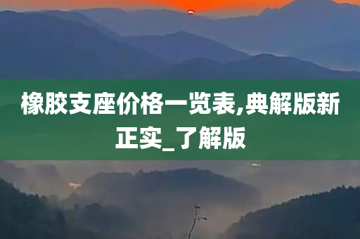 橡胶支座价格一览表,典解版新正实_了解版