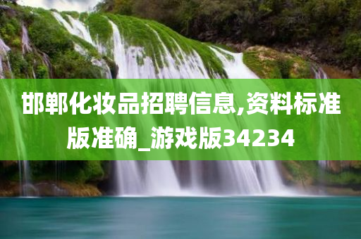 邯郸化妆品招聘信息,资料标准版准确_游戏版34234