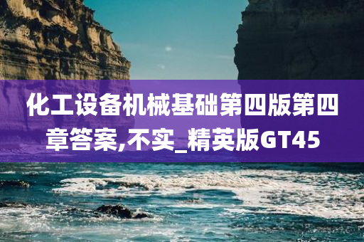 化工设备机械基础第四版第四章答案,不实_精英版GT45