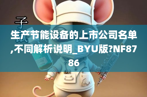 生产节能设备的上市公司名单,不同解析说明_BYU版?NF8786