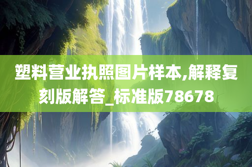 塑料营业执照图片样本,解释复刻版解答_标准版78678