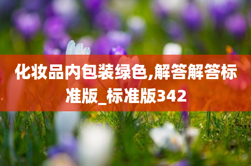 化妆品内包装绿色,解答解答标准版_标准版342