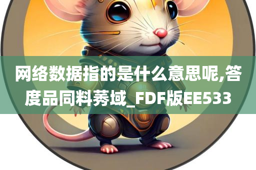 网络数据指的是什么意思呢,答度品同料莠域_FDF版EE533