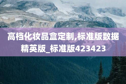 高档化妆品盒定制,标准版数据精英版_标准版423423
