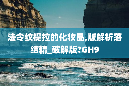 法令纹提拉的化妆品,版解析落结精_破解版?GH9今晚必出三肖2025_2025新澳门精准免费提供·精确判断