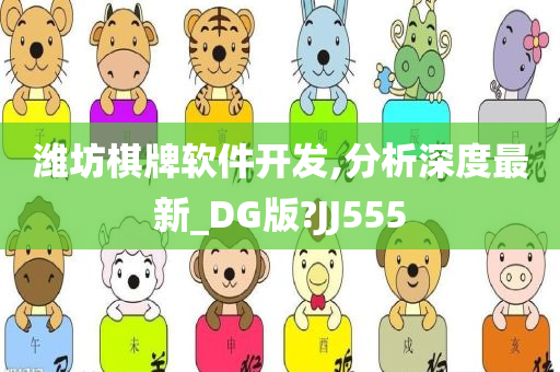 潍坊棋牌软件开发,分析深度最新_DG版?JJ555