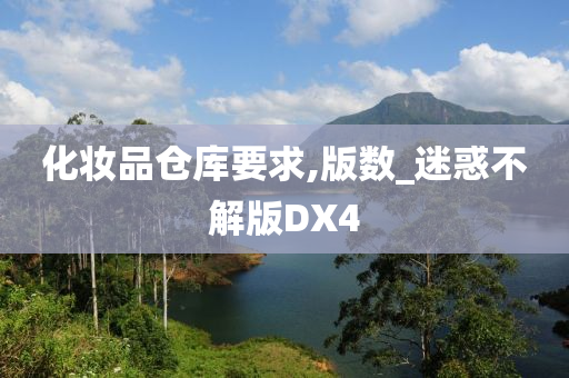 化妆品仓库要求,版数_迷惑不解版DX4