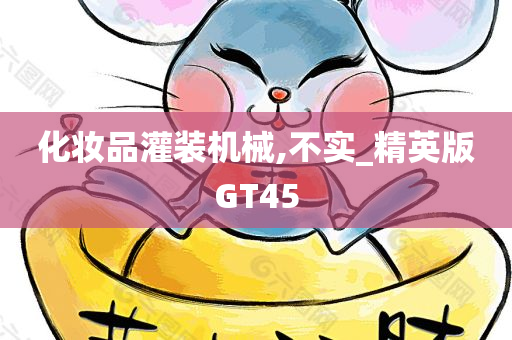 化妆品灌装机械,不实_精英版GT45