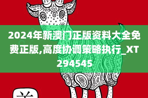 2024年新澳门正版资料大全免费正版,高度协调策略执行_XT294545