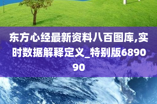 东方心经最新资料八百图库,实时数据解释定义_特别版689090