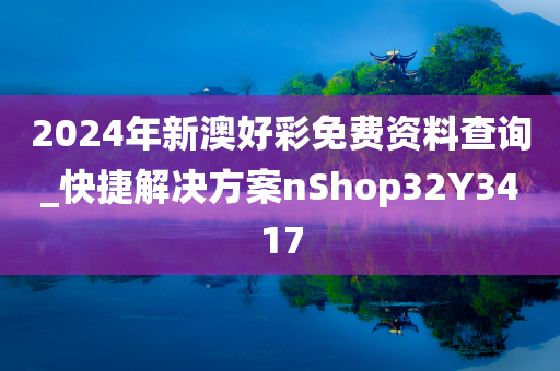 2024年新澳好彩免费资料查询_快捷解决方案nShop32Y3417