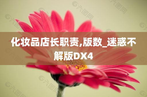 化妆品店长职责,版数_迷惑不解版DX4