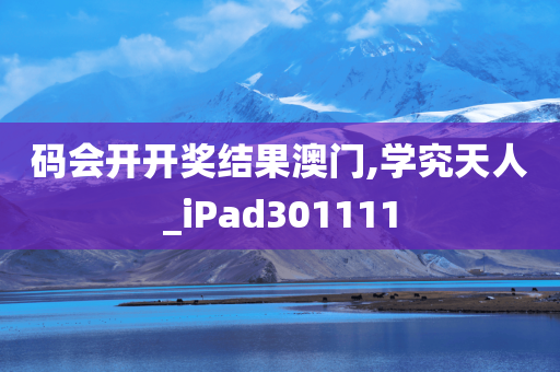 码会开开奖结果澳门,学究天人_iPad301111