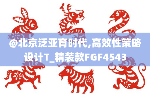 @北京泛亚育时代,高效性策略设计T_精装款FGF4543