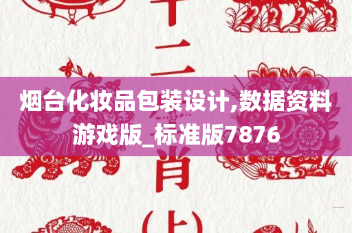 烟台化妆品包装设计,数据资料游戏版_标准版7876
