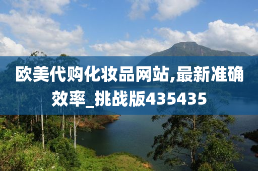 欧美代购化妆品网站,最新准确效率_挑战版435435