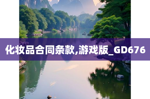 化妆品合同条款,游戏版_GD676