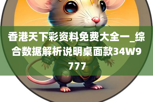 香港天下彩资料免费大全一_综合数据解析说明桌面款34W9777