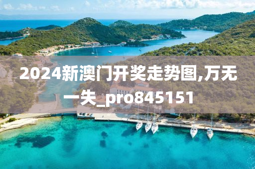 2024新澳门开奖走势图,万无一失_pro845151