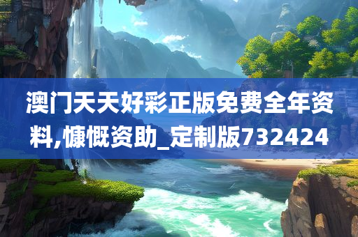 澳门天天好彩正版免费全年资料,慷慨资助_定制版732424
