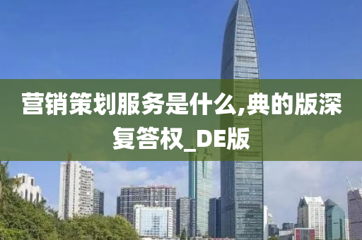 营销策划服务是什么,典的版深复答权_DE版