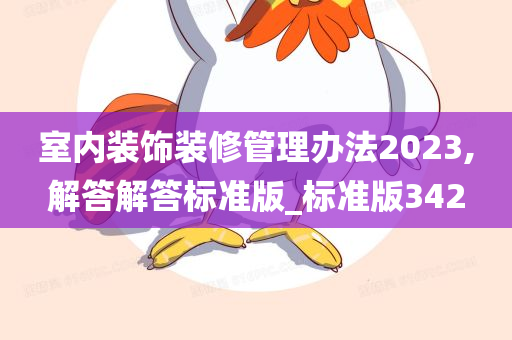 室内装饰装修管理办法2023,解答解答标准版_标准版342