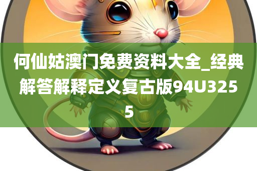 何仙姑澳门免费资料大全_经典解答解释定义复古版94U3255