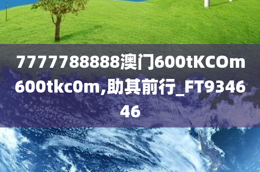 7777788888澳门600tKCOm600tkc0m,助其前行_FT934646