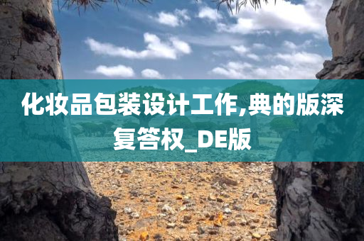化妆品包装设计工作,典的版深复答权_DE版