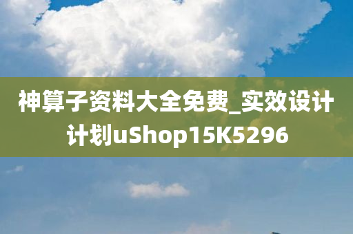 神算子资料大全免费_实效设计计划uShop15K5296