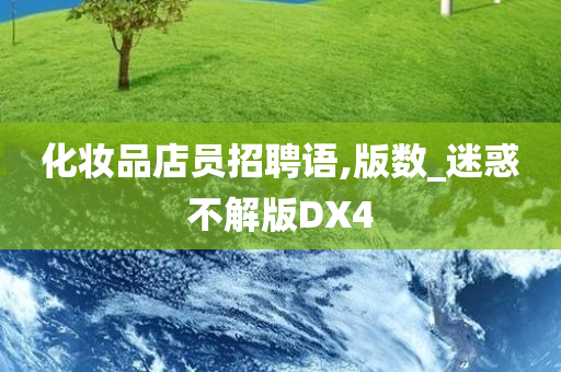化妆品店员招聘语,版数_迷惑不解版DX4