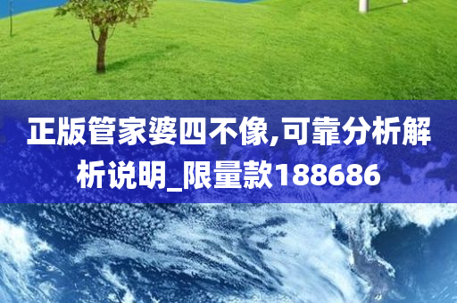 正版管家婆四不像,可靠分析解析说明_限量款188686