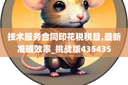 技术服务合同印花税税目