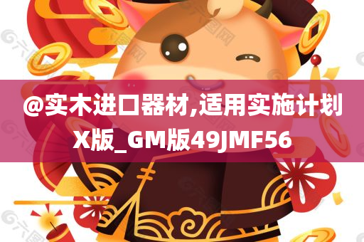 @实木进口器材,适用实今晚必出三肖2025_2025新澳门精准免费提供·精确判断施计划X版_GM版49JMF56