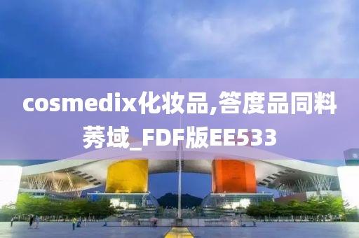 cosmedix化妆品,答度品同料莠域_FDF版EE533