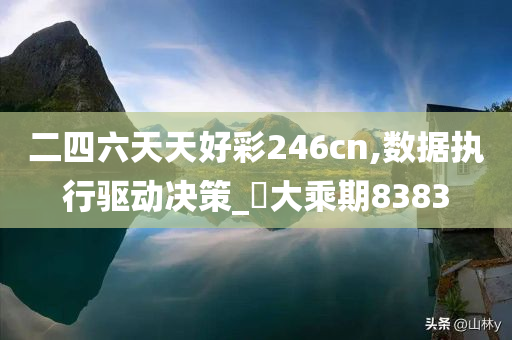 二四六天天好彩246cn,数据执行驱动决策_?大乘期8383