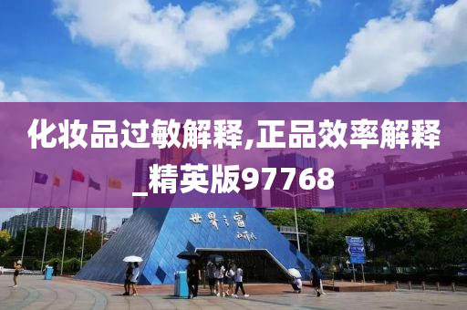 化妆品过敏解释,正品效率解释_精英版97768