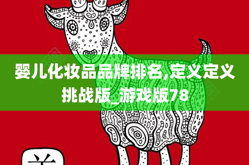 婴儿化妆品品牌排名,定义定义挑战版_游戏版78