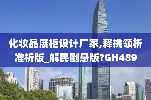 化妆品展柜设计