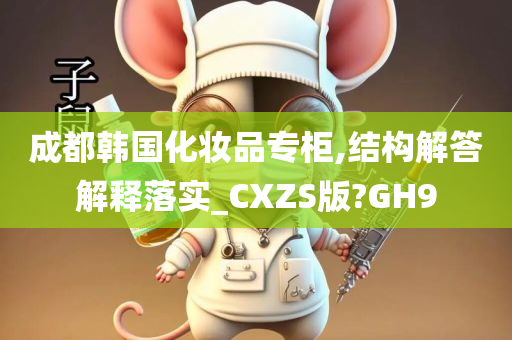 成都韩国化妆品专柜,结构解答解释落实_CXZS版?GH9