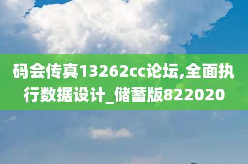 码会传真13262cc论坛,全面执行数据设计_储蓄版822020