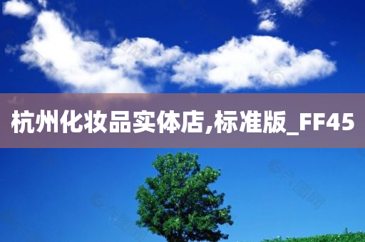 杭州化妆品实体店,标准版_FF45