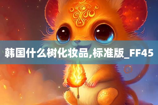 韩国什么树化妆品,标准版_FF45