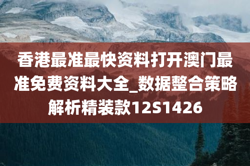 香港最准最快资料打开澳门最准免费资料大全_数据整合策略解析精装款12S1426